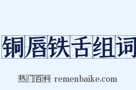 铜唇铁舌组词是什么意思的图片